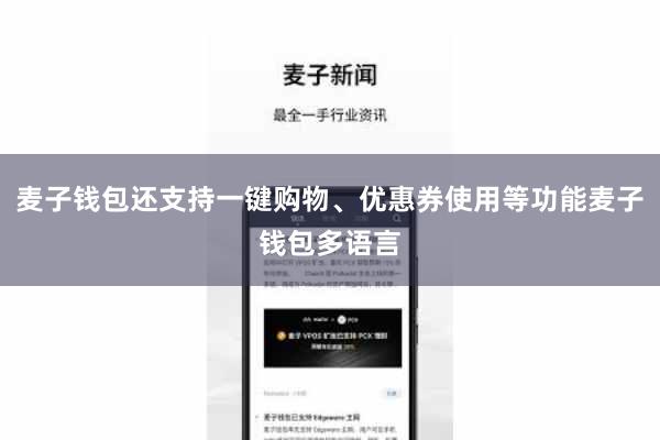 麦子钱包还支持一键购物、优惠券使用等功能麦子钱包多语言