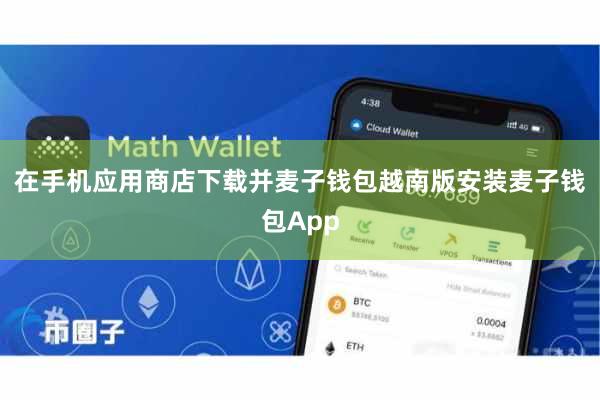 在手机应用商店下载并麦子钱包越南版安装麦子钱包App
