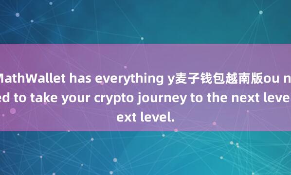 MathWallet has everything y麦子钱包越南版ou need to take your crypto journey to the next level.