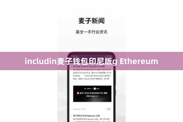 includin麦子钱包印尼版g Ethereum