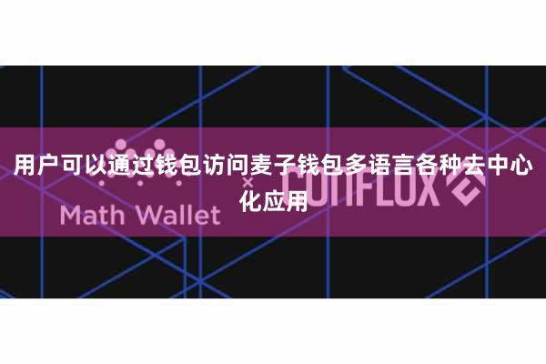 用户可以通过钱包访问麦子钱包多语言各种去中心化应用