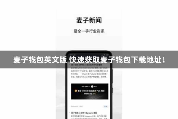 麦子钱包英文版 快速获取麦子钱包下载地址!