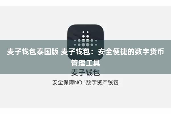 麦子钱包泰国版 麦子钱包:安全便捷的数字货币管理工具