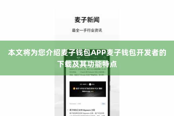 本文将为您介绍麦子钱包APP麦子钱包开发者的下载及其功能特点