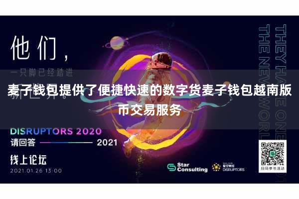 麦子钱包提供了便捷快速的数字货麦子钱包越南版币交易服务