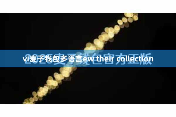vi麦子钱包多语言ew their collection