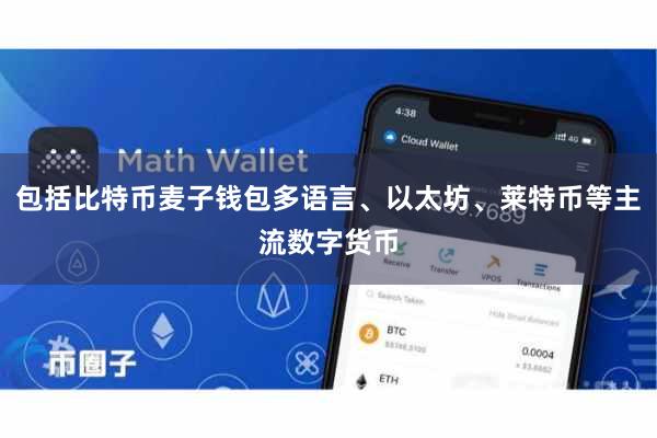 包括比特币麦子钱包多语言、以太坊、莱特币等主流数字货币