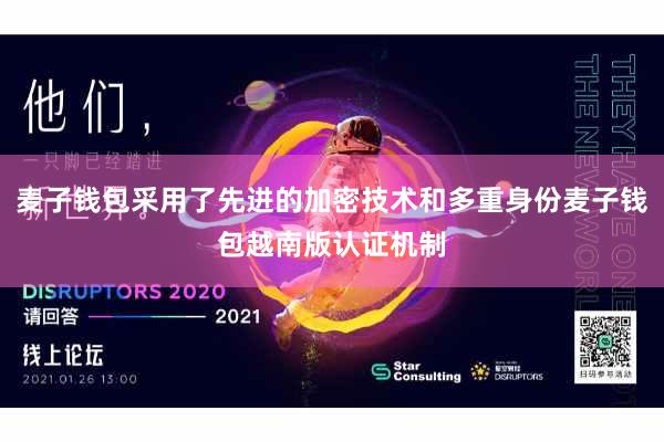 麦子钱包采用了先进的加密技术和多重身份麦子钱包越南版认证机制