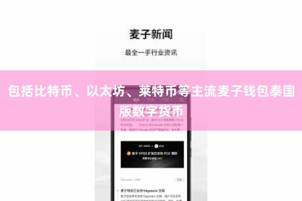 包括比特币、以太坊、莱特币等主流麦子钱包泰国版数字货币
