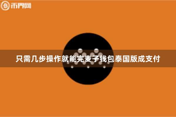只需几步操作就能完麦子钱包泰国版成支付