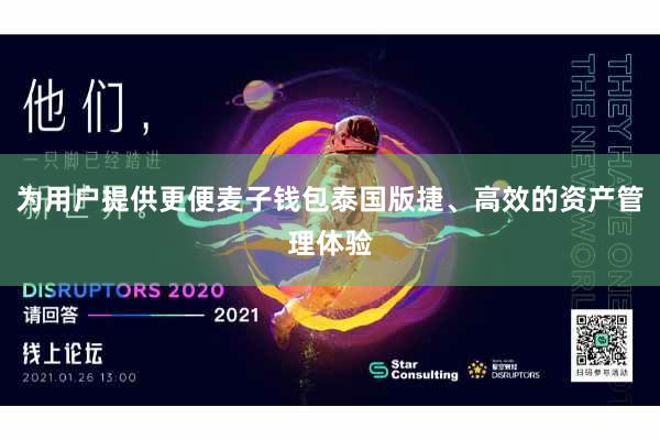 为用户提供更便麦子钱包泰国版捷、高效的资产管理体验
