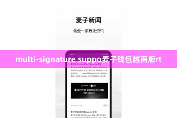 multi-signature suppo麦子钱包越南版rt